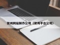 神木贺州网站制作公司（贺州平台公司）